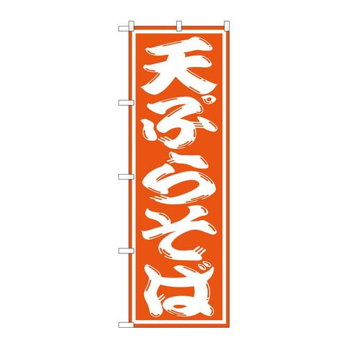 のぼりSNB−1308天ぷらそば