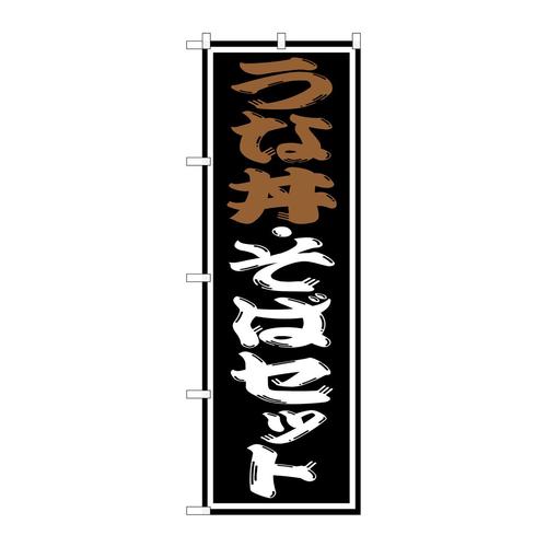 のぼりSNB−1311うな丼・そばセット