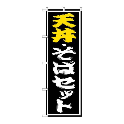 のぼりSNB−1312天丼・そばセット