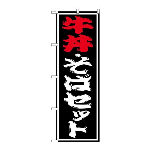 のぼりSNB−1313牛丼・そばセット