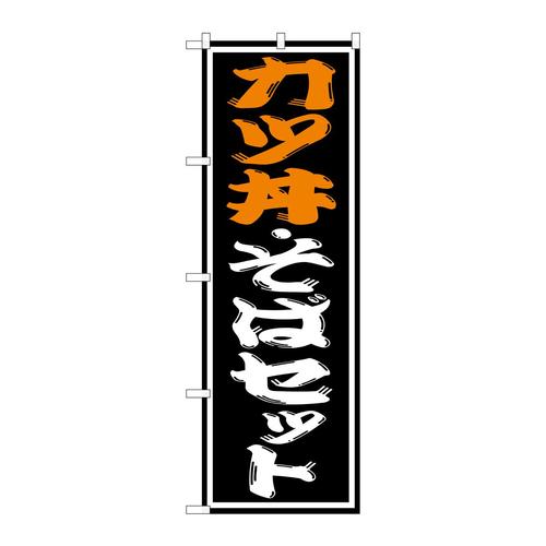 のぼりSNB−1314カツ丼・そばセット