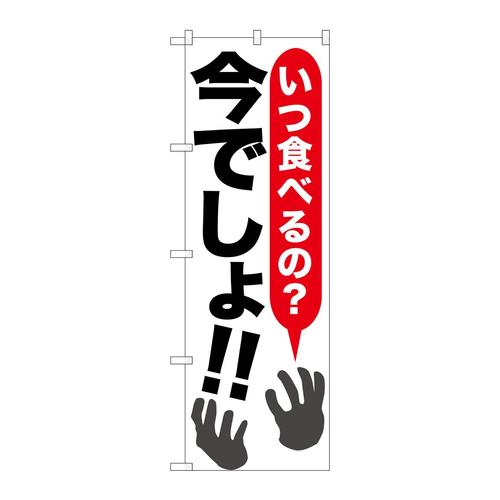 のぼりSNB−1316いつ食べるの?今でし