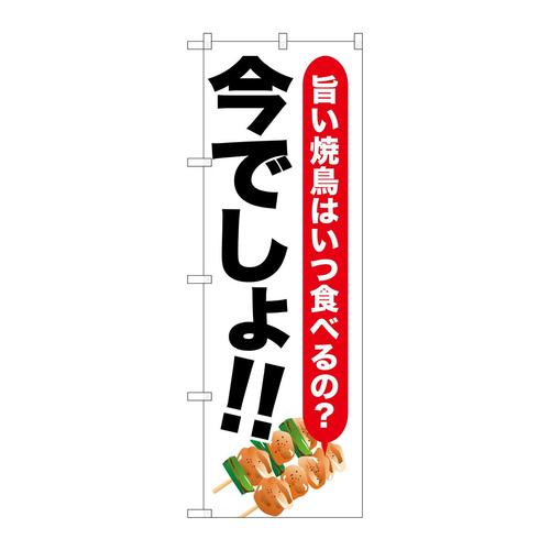 のぼりSNB−1319焼鳥今でしょ!!
