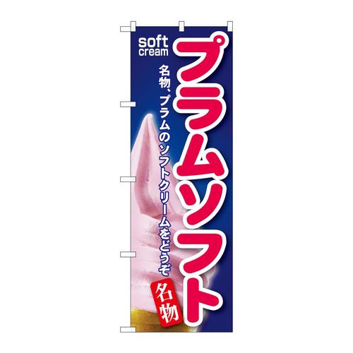 のぼりSNB−132プラムソフト