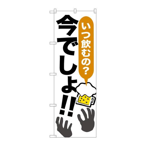 のぼりSNB−1321いつ飲むの?今でしょ!