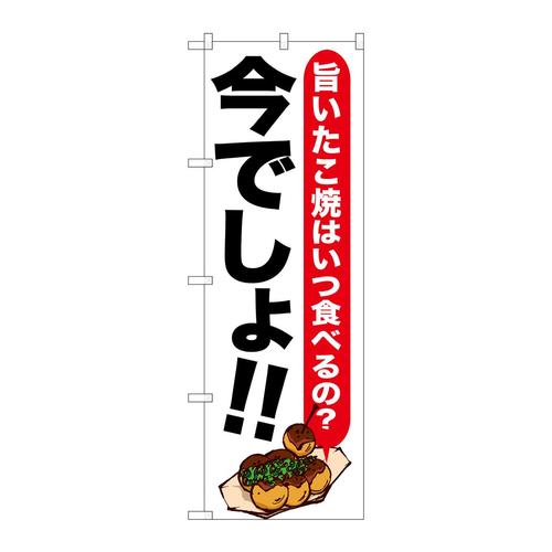 のぼりSNB−1325たこ焼今でしょ!!