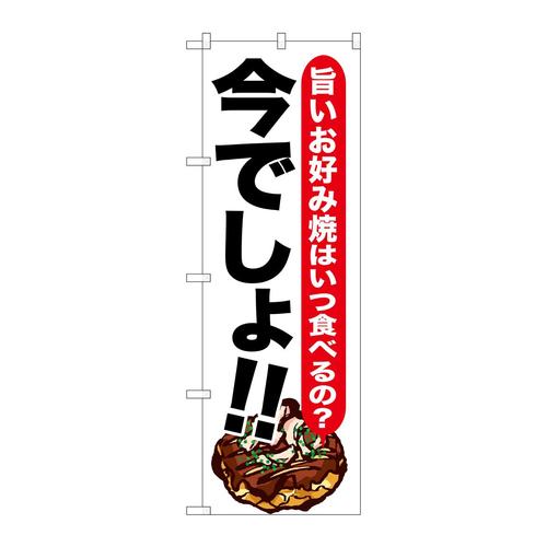 のぼりSNB−1326お好み焼今でしょ!!