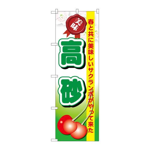 のぼりSNB−1327高砂