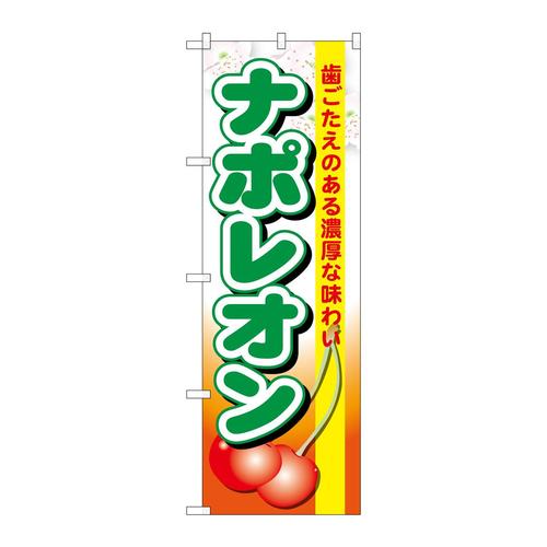 のぼりSNB−1329ナポレオン