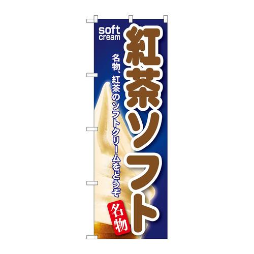 のぼりSNB−133紅茶ソフト