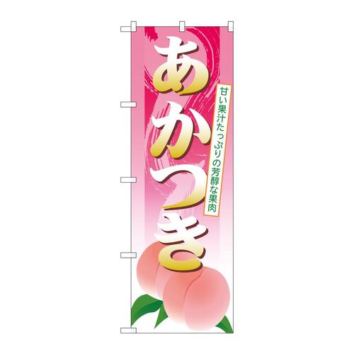 のぼりSNB−1338あかつき