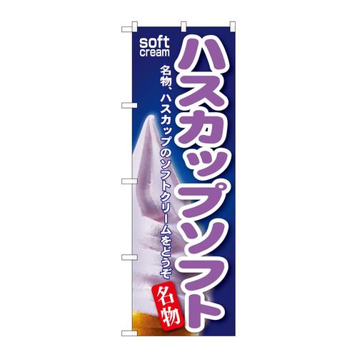のぼりSNB−134ハスカップソフト
