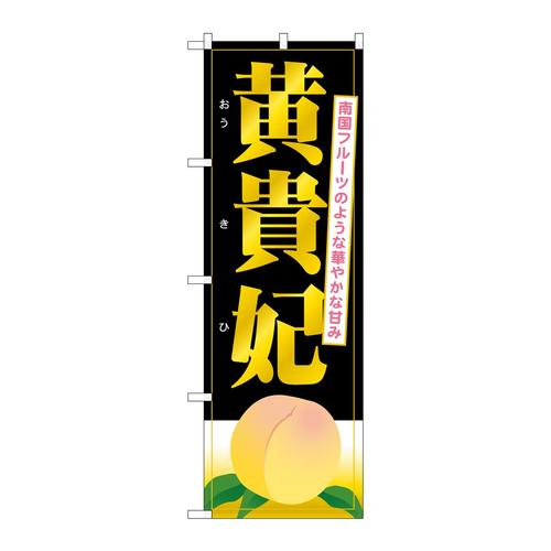 のぼりSNB−1342黄貴妃