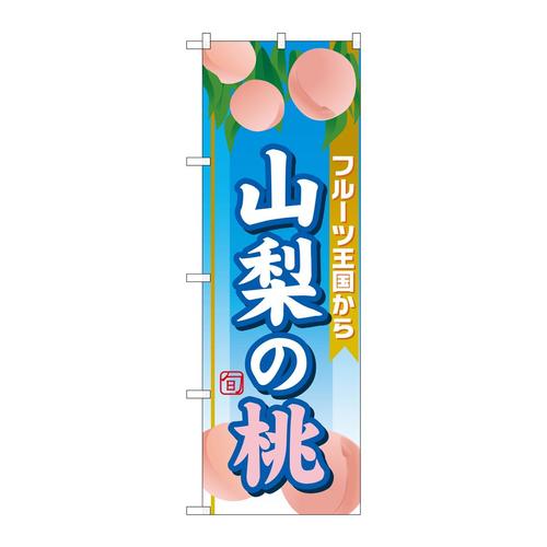 のぼりSNB−1345山梨の桃