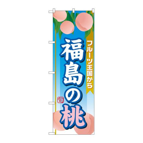 のぼりSNB−1346福島の桃