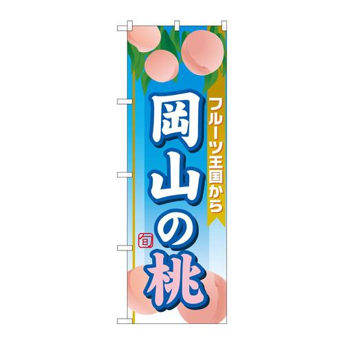 のぼりSNB−1349岡山の桃