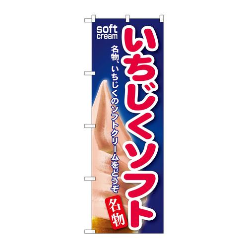のぼりSNB−135いちじくソフト
