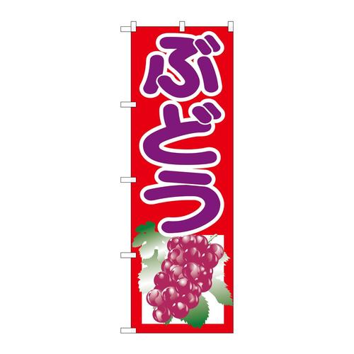 のぼりSNB−1352ぶどう朱