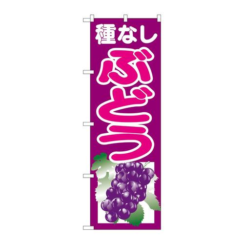 のぼりSNB−1355種なしぶどう紫