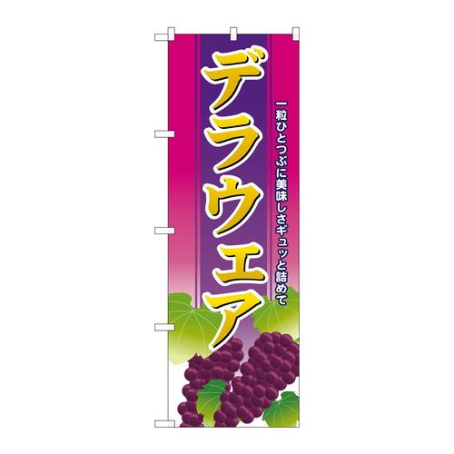 のぼりSNB−1358デラウェア