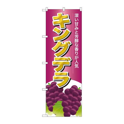 のぼりSNB−1359キングデラ