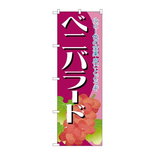 のぼりSNB−1361ベニバラード