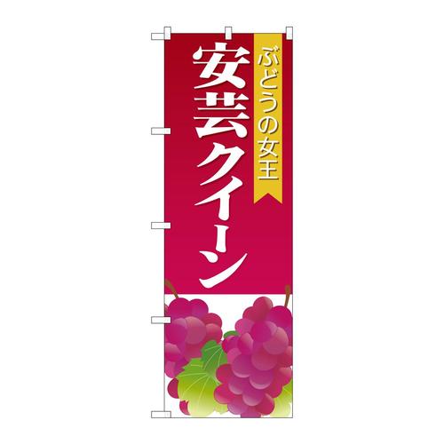 のぼりSNB−1362安芸クイーン