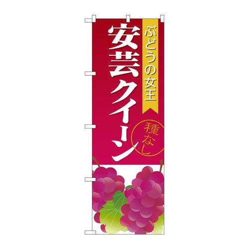 のぼりSNB−1363安芸クイーン種なし