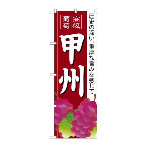 のぼりSNB−1364甲州