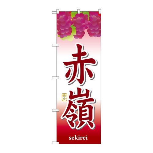 のぼりSNB−1365赤嶺