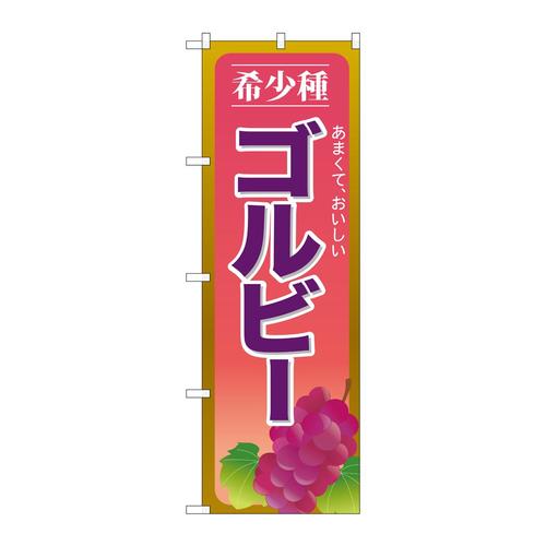 のぼりSNB−1367ゴルビー