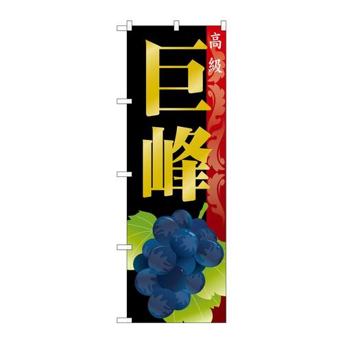 のぼりSNB−1368巨峰
