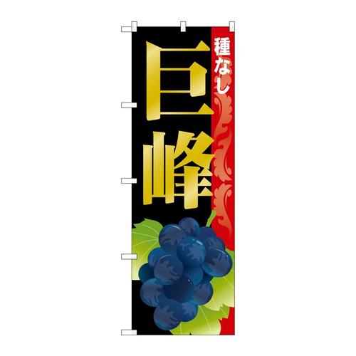 のぼりSNB−1369巨峰種なし
