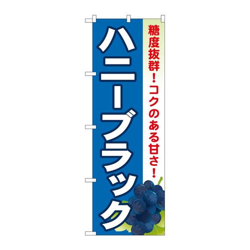 のぼりSNB−1370ハニーブラック