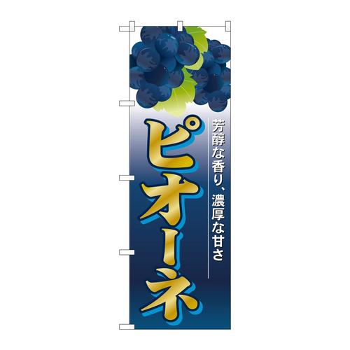 のぼりSNB−1371ピオーネ