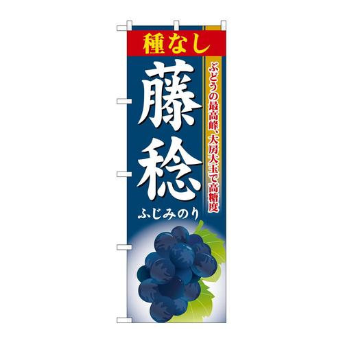 のぼりSNB−1374種なし藤稔