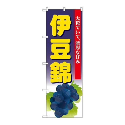 のぼりSNB−1375伊豆錦