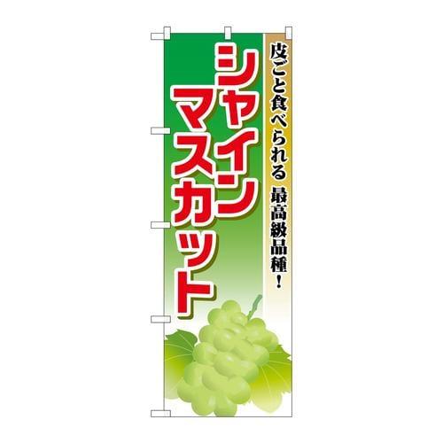 のぼりSNB−1379シャインマスカット