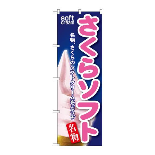 のぼりSNB−138さくらソフト