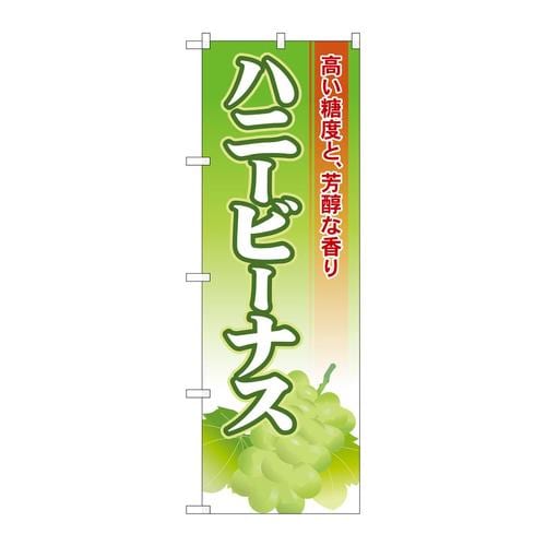 のぼりSNB−1381ハニービーナス