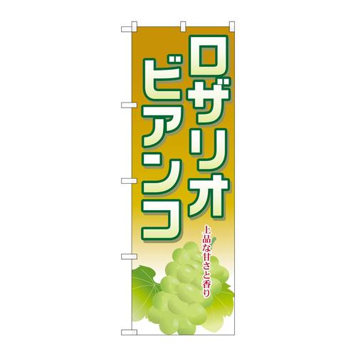 のぼりSNB−1382ロザリオビアンコ