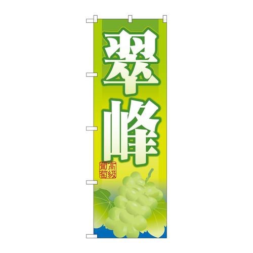 のぼりSNB−1383翠峰