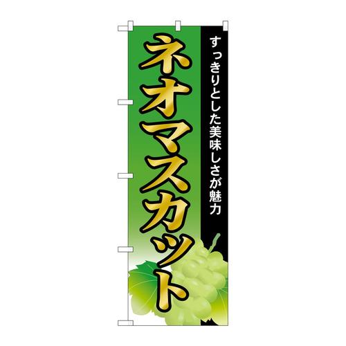 のぼりSNB−1384ネオマスカット