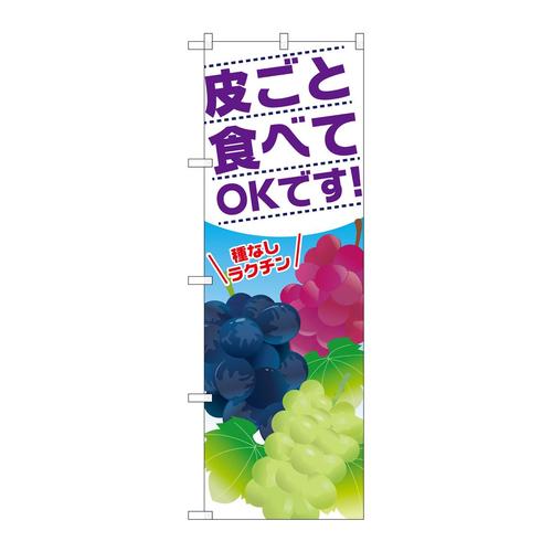 のぼりSNB−1386皮ごと食べてOKです
