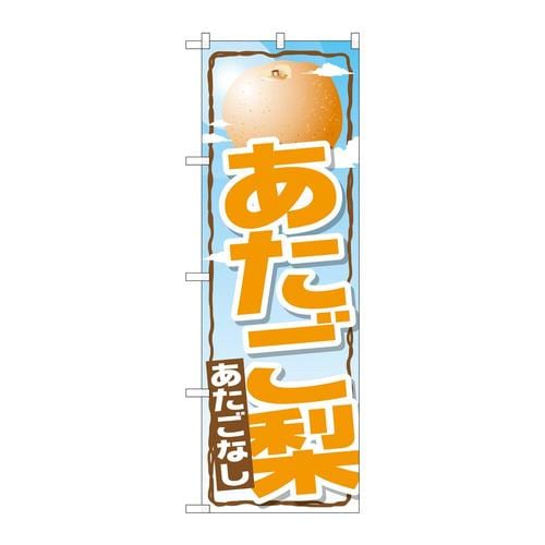 のぼりSNB−1398あたご梨