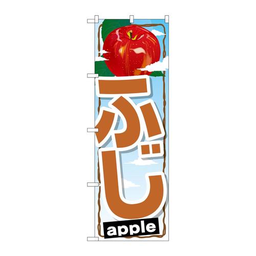 のぼりSNB−1399ふじ