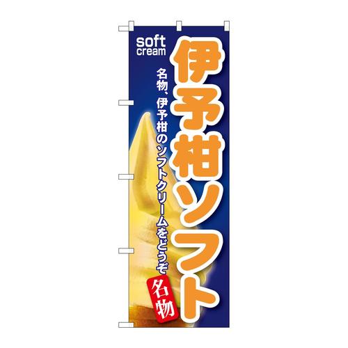 のぼりSNB−140伊予柑ソフト