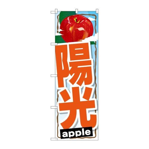 のぼりSNB−1403陽光