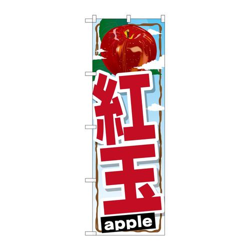 のぼりSNB−1404紅玉