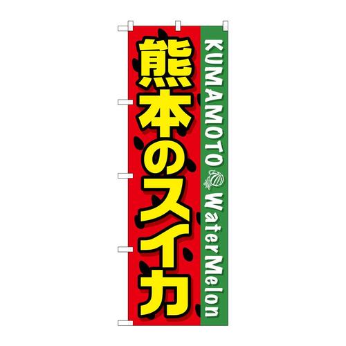 のぼりSNB−1409熊本のスイカ